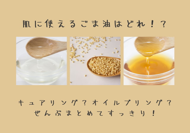 セサミオイルで体の内から美しく ごま油スキンケアを深堀りします Plus Aroma