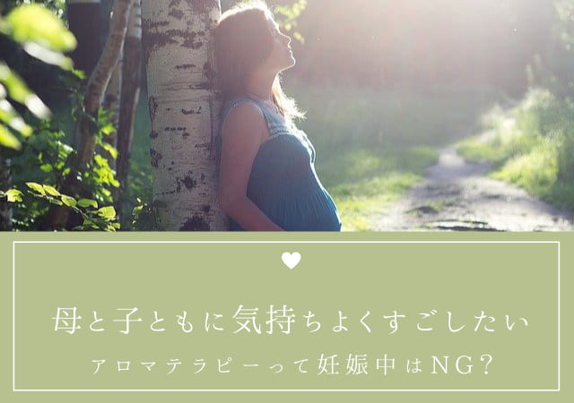 妊娠中のアロマテラピーは可能なの 精油 利用方法によります mifflog 妊娠中のアロマテラピーは可能なの 精油 利用方法によります mifflog