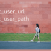 url/pathイメージ