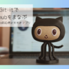 Git-itはGit/Githubの使い方を学べるアプリです。インストール方法を解説します。