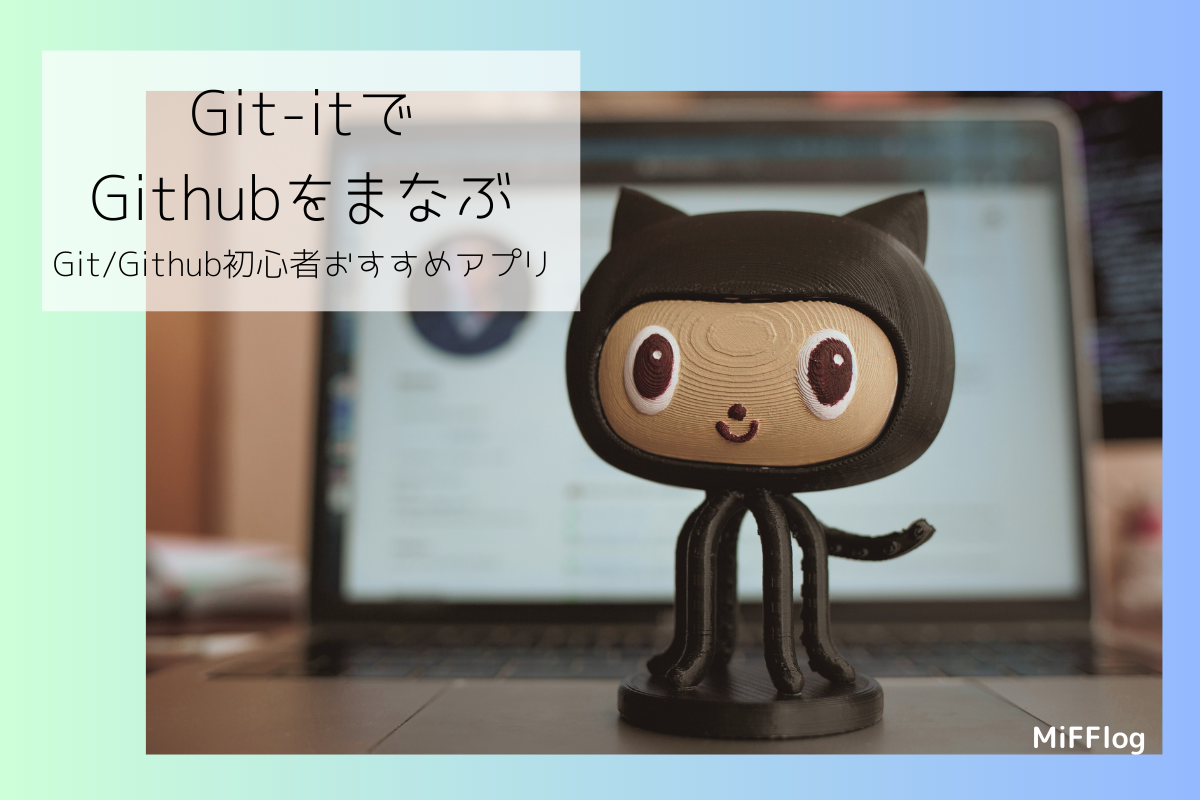 Git-itはGit/Githubの使い方を学べるアプリです。インストール方法を解説します。