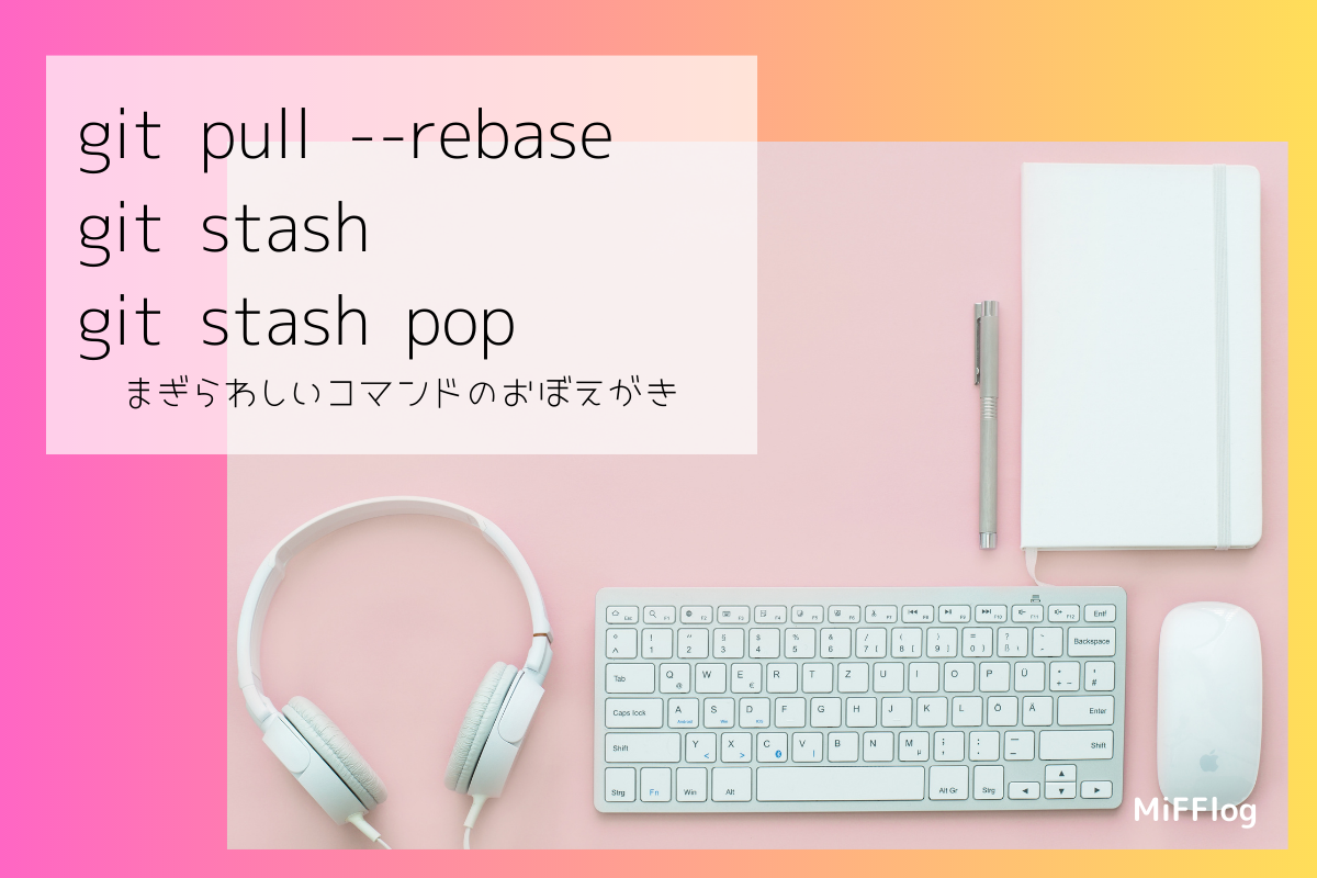 git pull --rebase とgit stash、git stash popに関する簡単な覚書です。