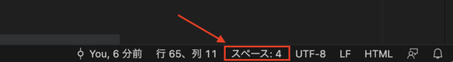 VScodeのファイルを開くと右下にファイルに設定されたインデントの設定が表示されています。