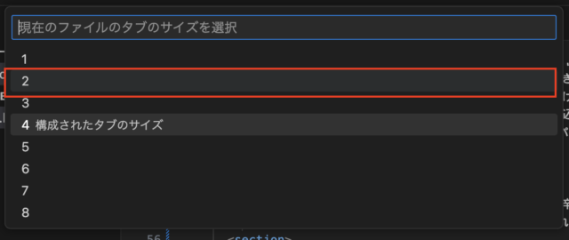 「現在のファイルのタブのサイズを選択」で「2」を選択する