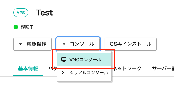 VNCコンソールはコンソールのプルダウンのなかにあります。