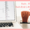 Railsガイドの復習メモです