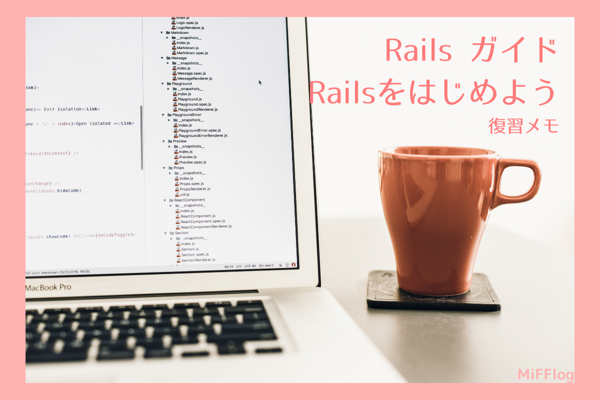 Railsガイドの復習メモです