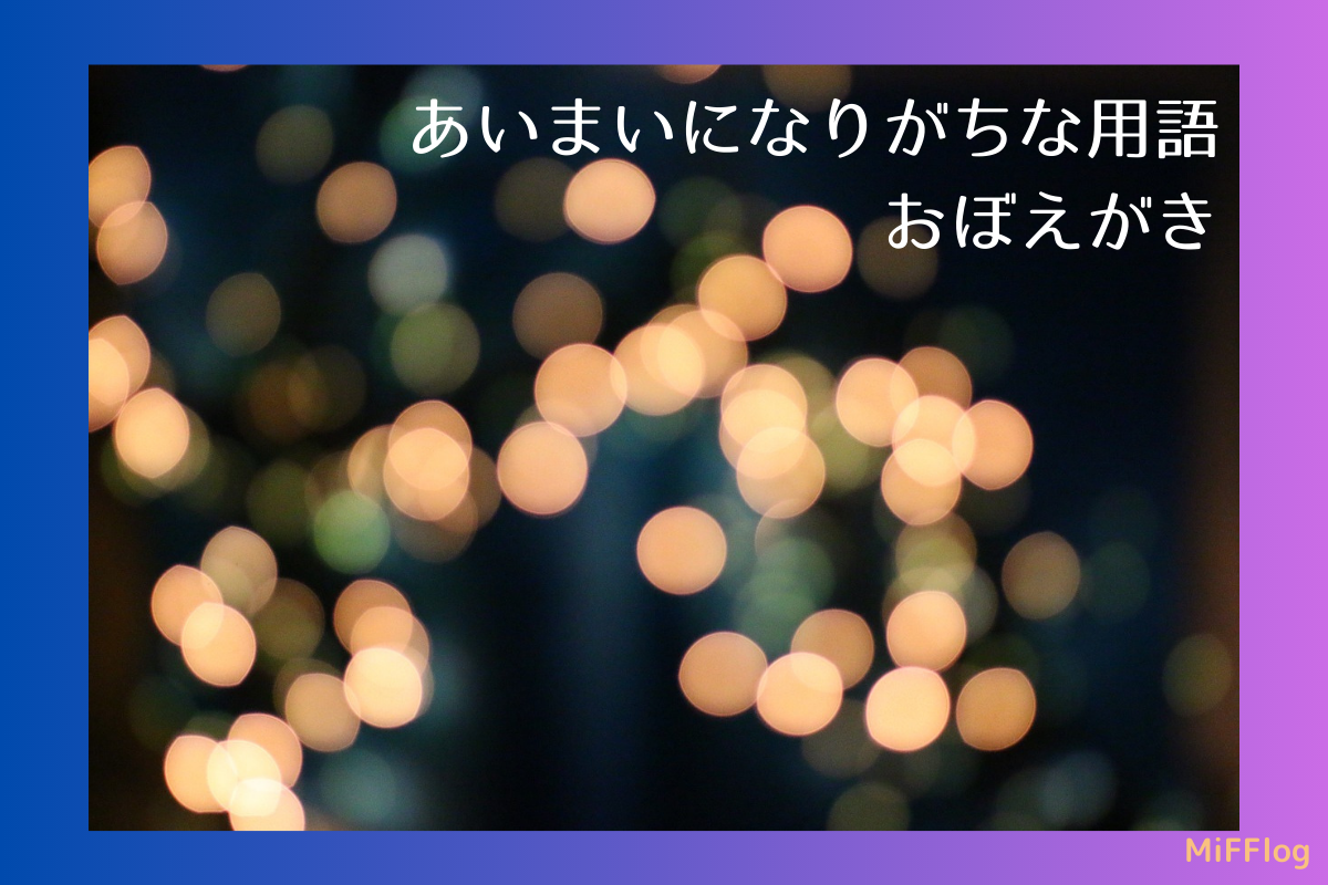 混同しやすい用語の覚書です