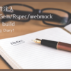 依存性注入RubyGem/Rspec/webmock raike build Learning Diary1