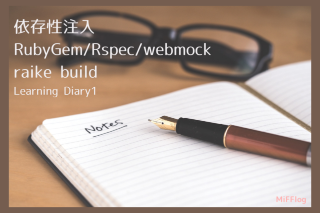 依存性注入RubyGem/Rspec/webmockraike build Learning Diary1