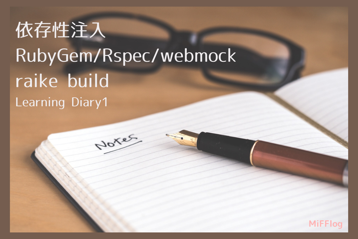 依存性注入RubyGem/Rspec/webmock raike build Learning Diary1