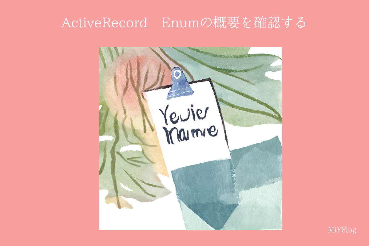 ActiveRecord Enumの概要を確認する