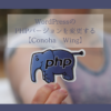 WordPressのPHPバージョンを変更する【Conoha Wingの場合】