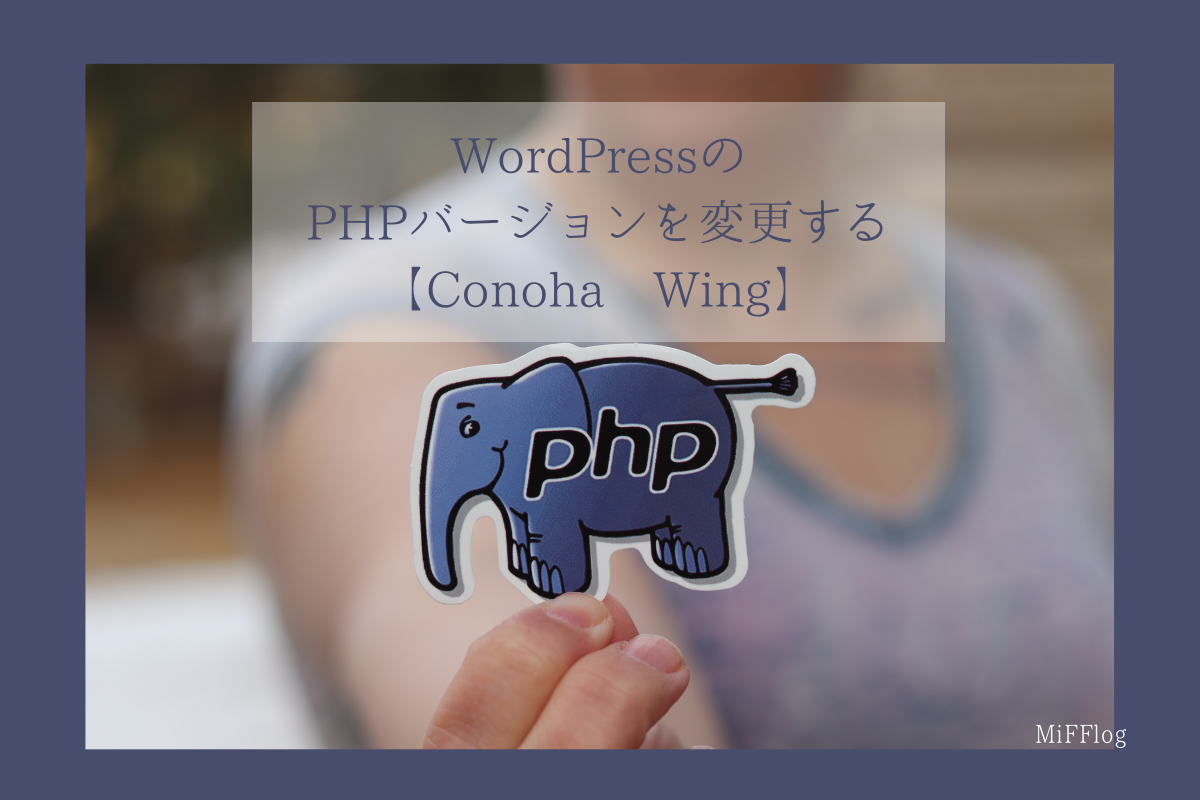WordPressのPHPバージョンを変更する【Conoha Wingの場合】
