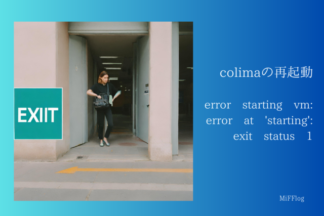 colimaの再起動【error starting vm: error at 'starting': exit status 1】