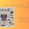 macOSでIs the docker daemon running?がおきたときの対処方法