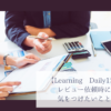 【Learning Daily12】レビュー依頼時に気をつけたいこと