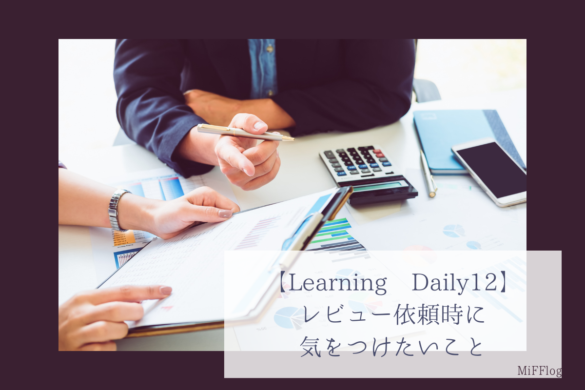 【Learning Daily12】レビュー依頼時に気をつけたいこと