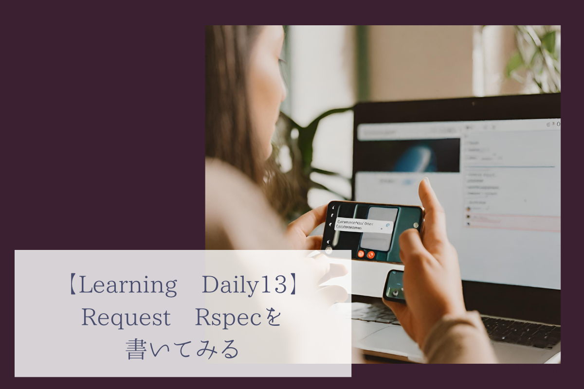 【Learning Daily13】Request Rspecを書いてみる