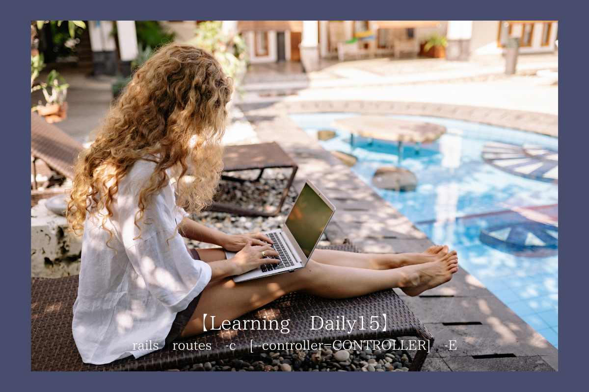 【Learning Daily15】URL設計時に活用したコマンド rails routes -c [--controller=CONTROLLER] -E