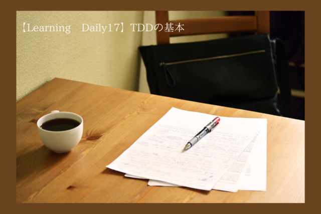 【Learning Daily17】TDDの基本