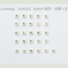 【Learning Daily24】Rubyの復習・変数と定数