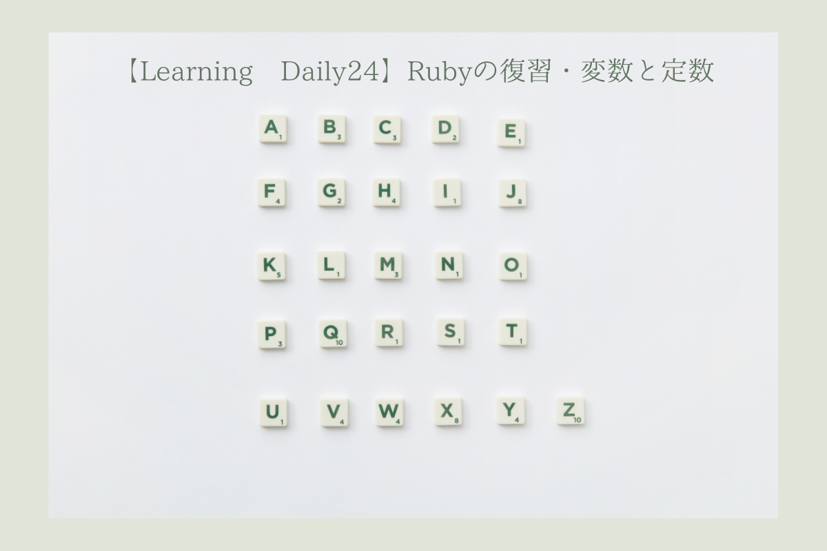 【Learning Daily24】Rubyの復習・変数と定数