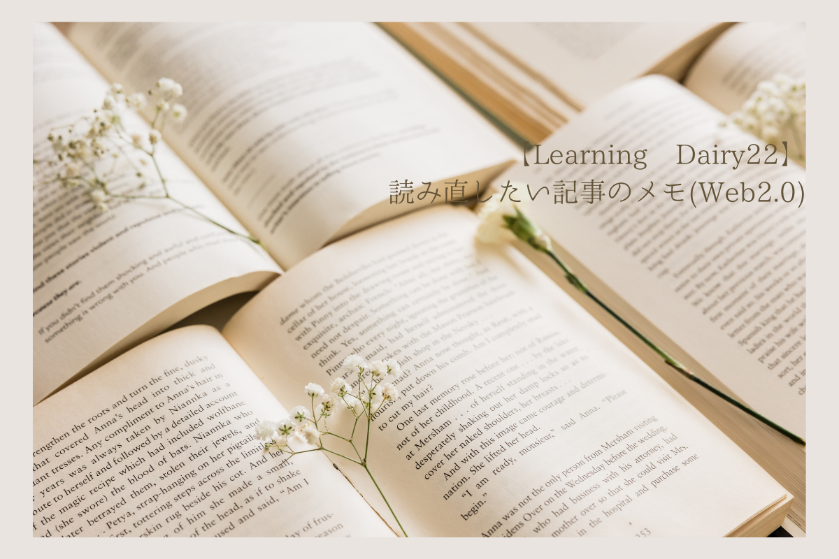 【Learning Dairy22】読み直したい記事のメモ(Web2.0)