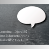 【Learning Diary10】colimaとdockerについて生成AIに聞いてみました