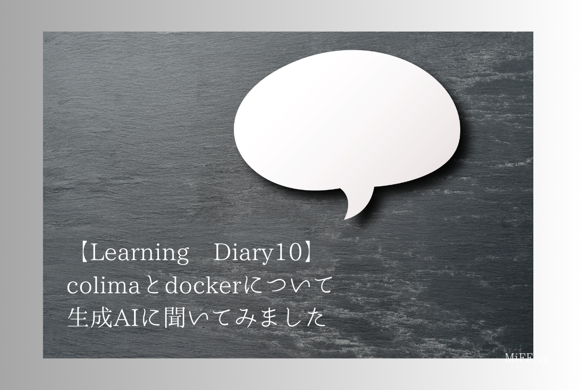 【Learning Diary10】colimaとdockerについて生成AIに聞いてみました