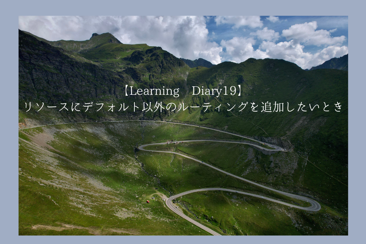 【Learning Diary19】リソースにデフォルト以外のルーティングを追加したいとき