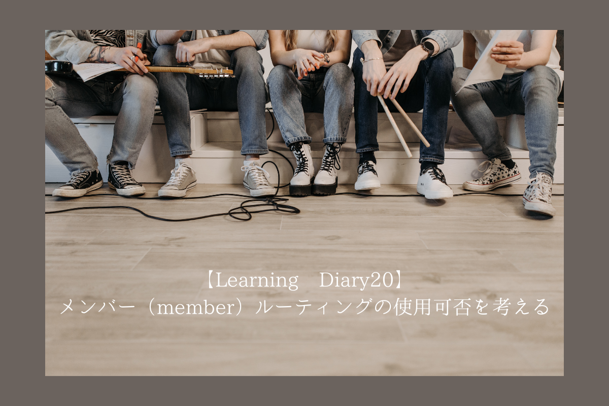 【Learning Diary20】メンバー（member）ルーティングの使用可否を考える