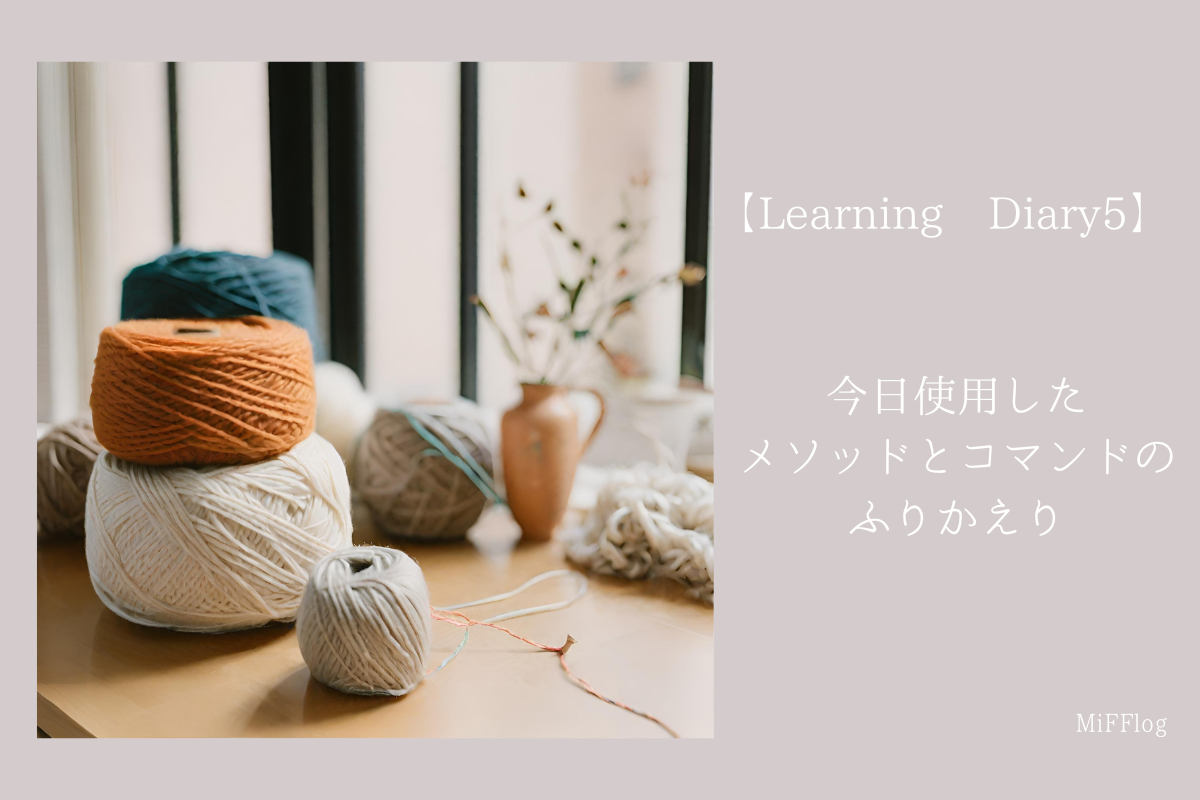 【Learning Diary5】今日使用したメソッドとコマンドについてふりかえり