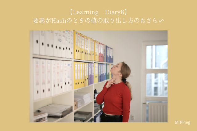【Learning Diary8】要素がHashのときの値の取り出し方のおさらい