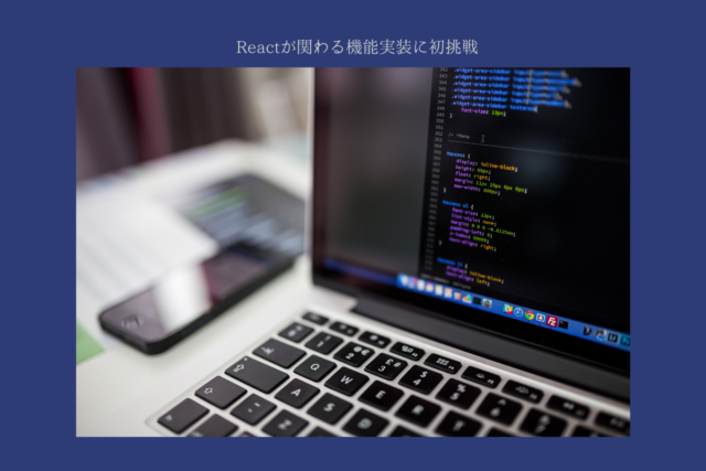 Reactが関わる機能実装に初挑戦