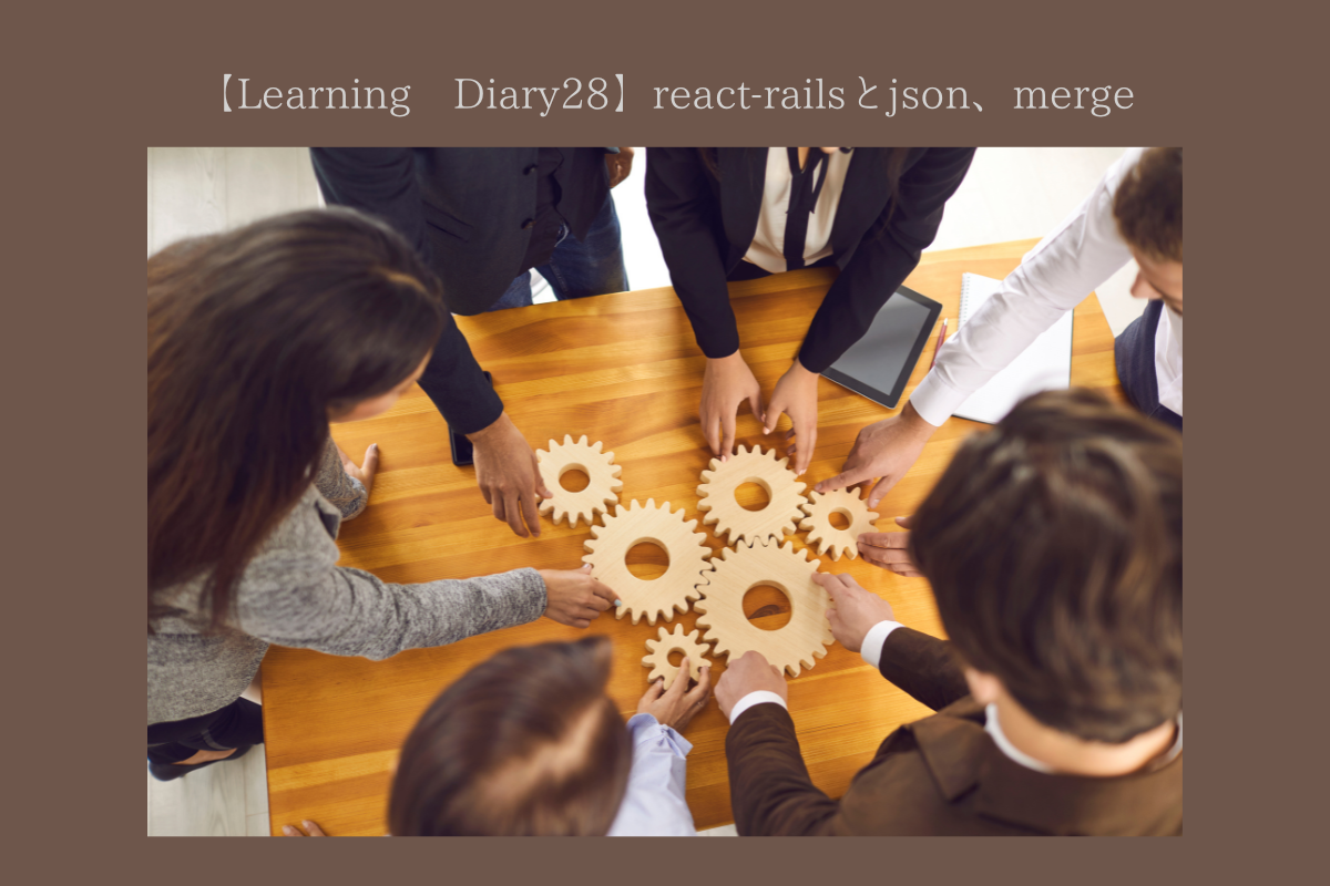 【Learning Diary28】react-railsとjson、merge