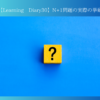 【Learning Diary30】N+1問題の実際の挙動