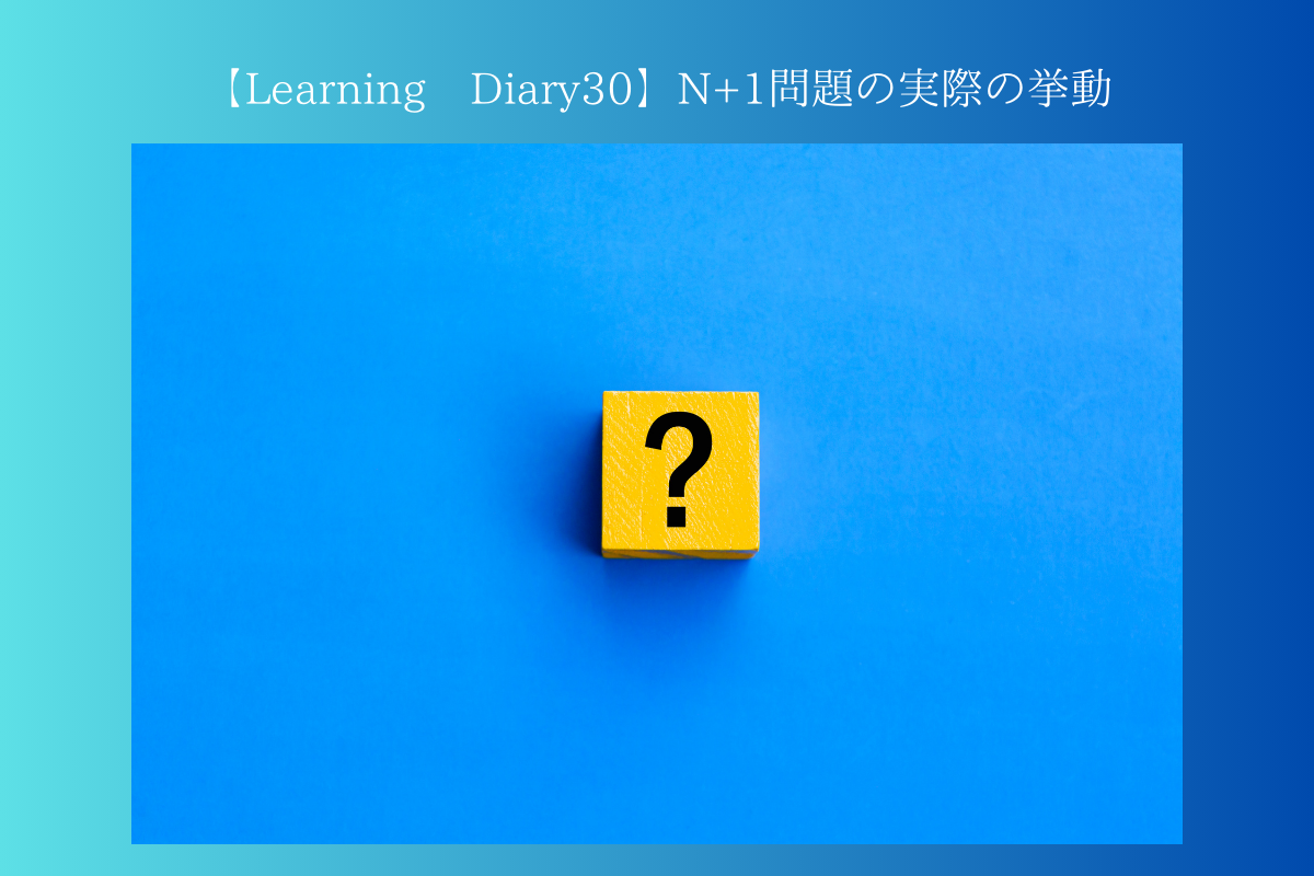 【Learning Diary30】N+1問題の実際の挙動