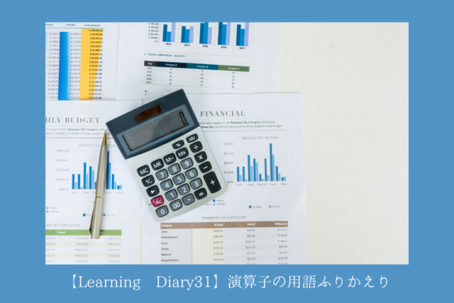 【Learning Diary31】演算子の用語ふりかえり