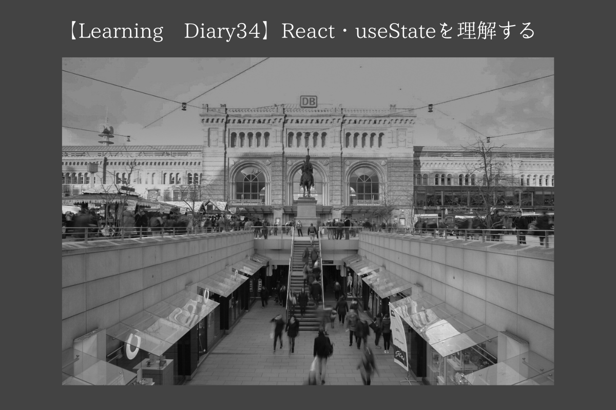 【Learning Diary34】React・useStateを理解する