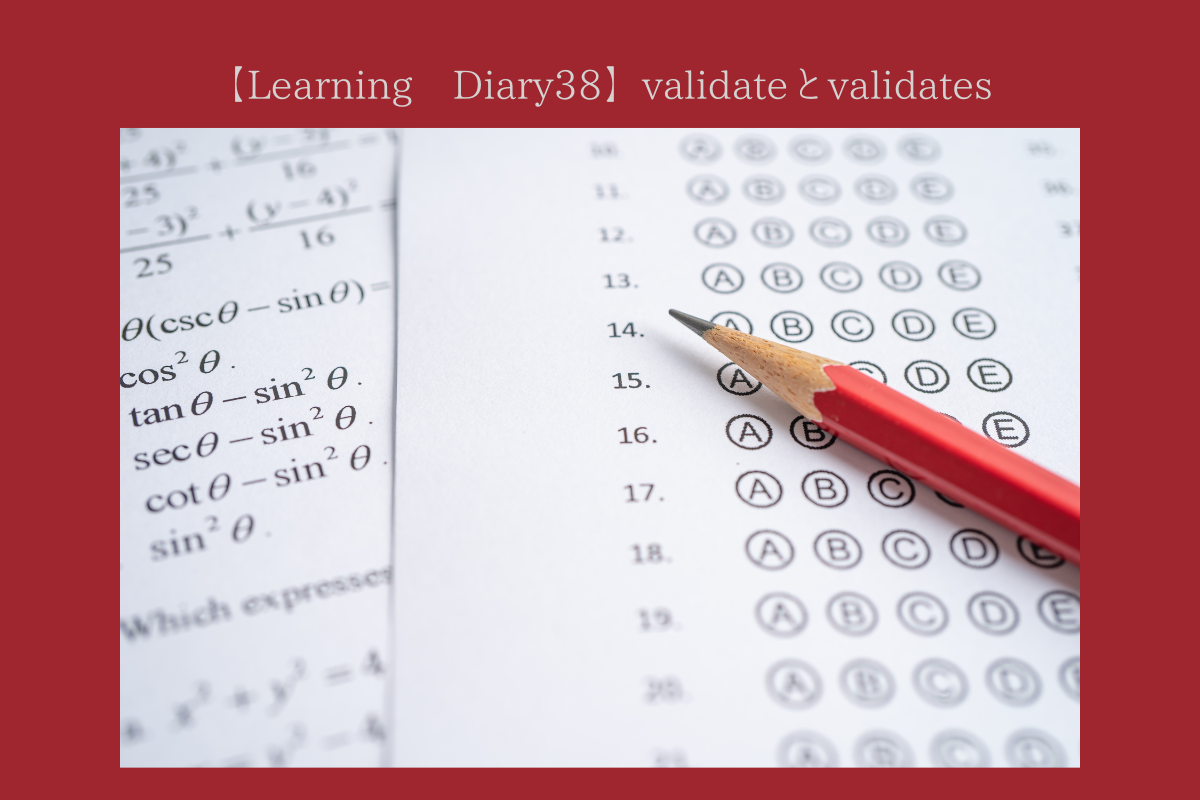 【Learning Diary38】validateとvalidates