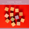 【Learning Diary38】ブロック/イテレータ/Procオブジェクト