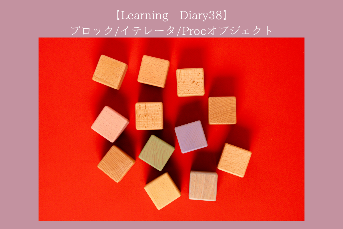 【Learning Diary38】ブロック/イテレータ/Procオブジェクト