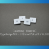 【Learning Diary41】TypeScriptのコードをhtmlで表示させる方法