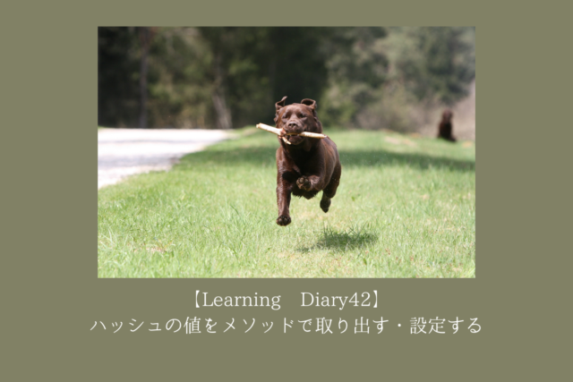 【Learning Diary42】ハッシュの値をメソッドで取り出す・設定する