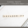 【Learning Diary47】JavaScriptのコードの実行結果を確認する方法