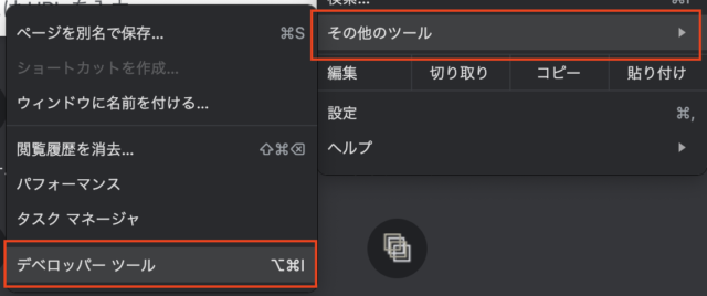 Google Chromeを表示させ、右上の三点マークをクリック、続いて「その他のツール」「デベロッパーツール」を選択します。