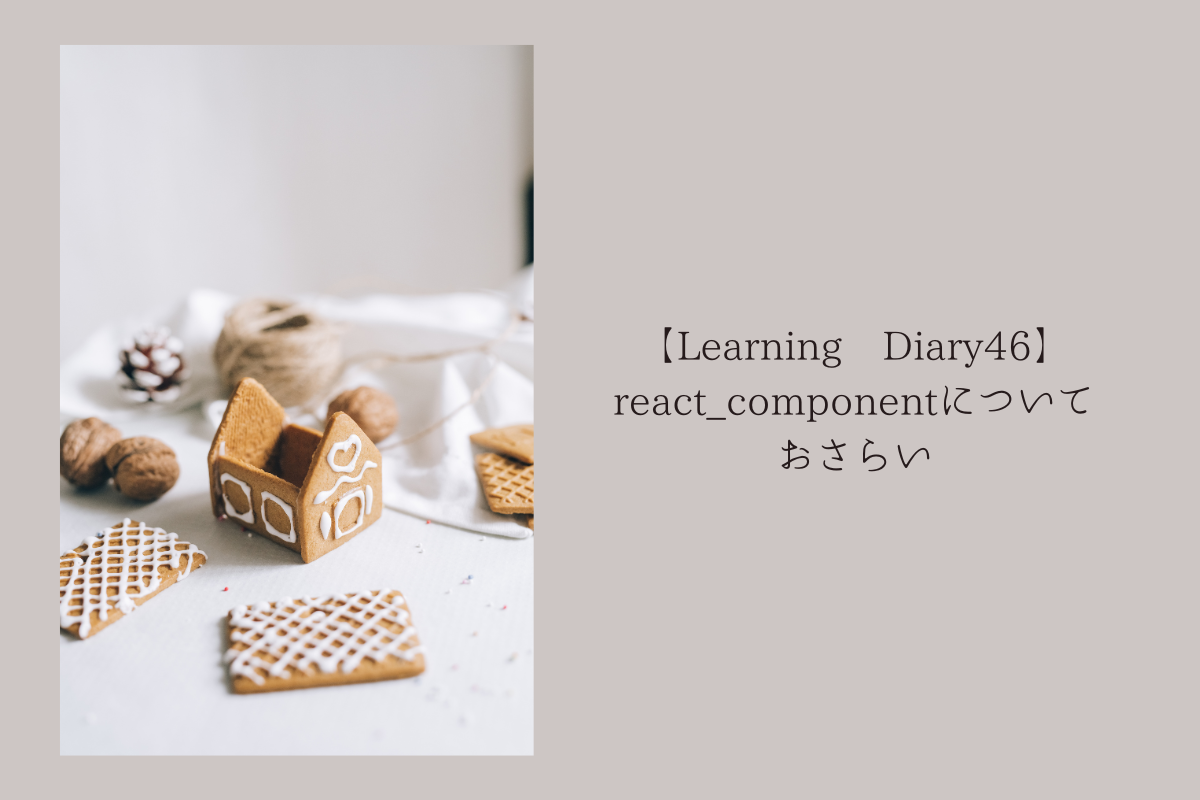 【Learning Diary46】react_componentについておさらい